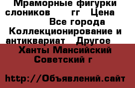 Мраморные фигурки слоников 40-50гг › Цена ­ 3 500 - Все города Коллекционирование и антиквариат » Другое   . Ханты-Мансийский,Советский г.